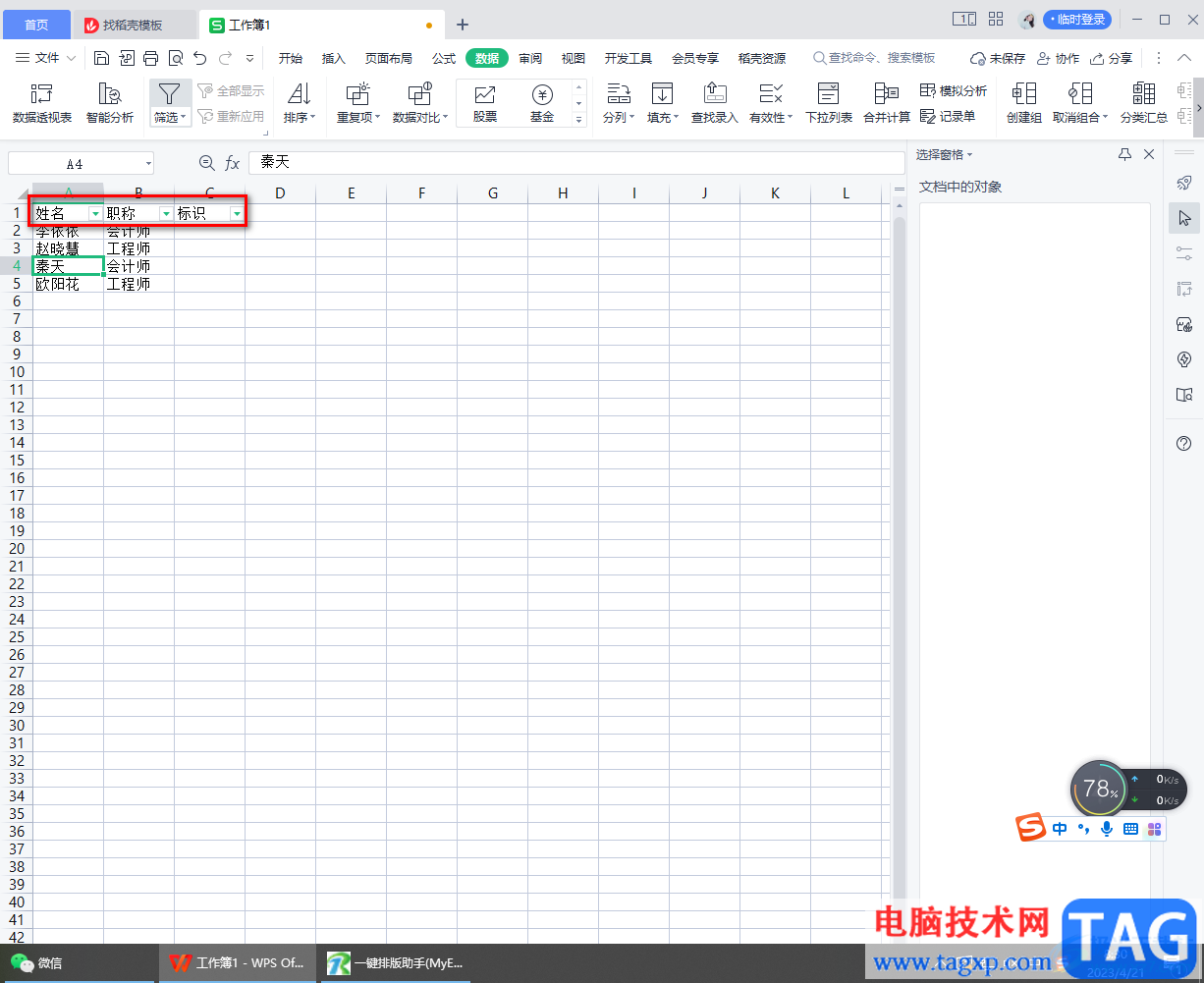 WPS Excel里反向選擇數(shù)據(jù)的方法