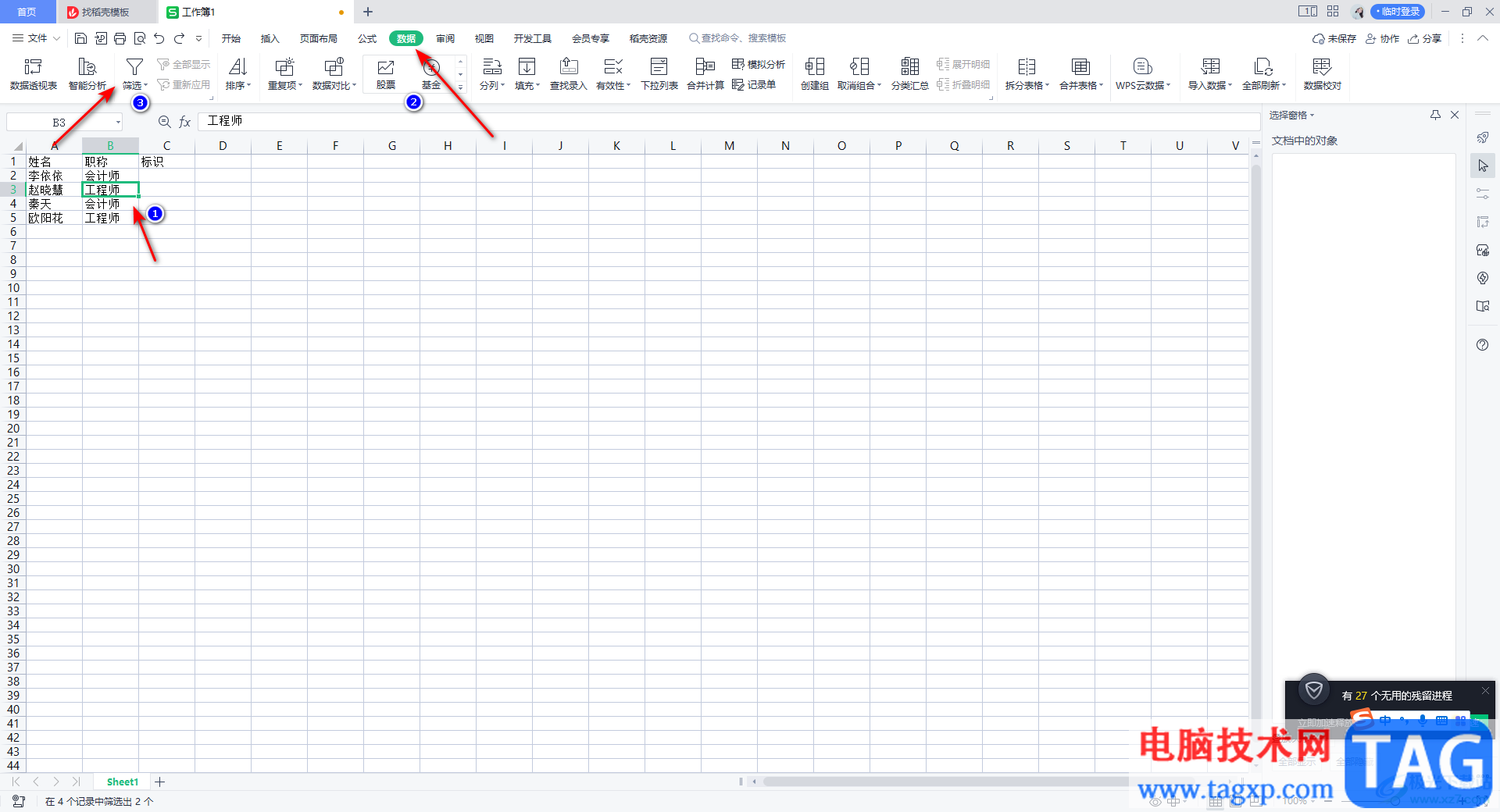 WPS Excel里反向選擇數(shù)據(jù)的方法