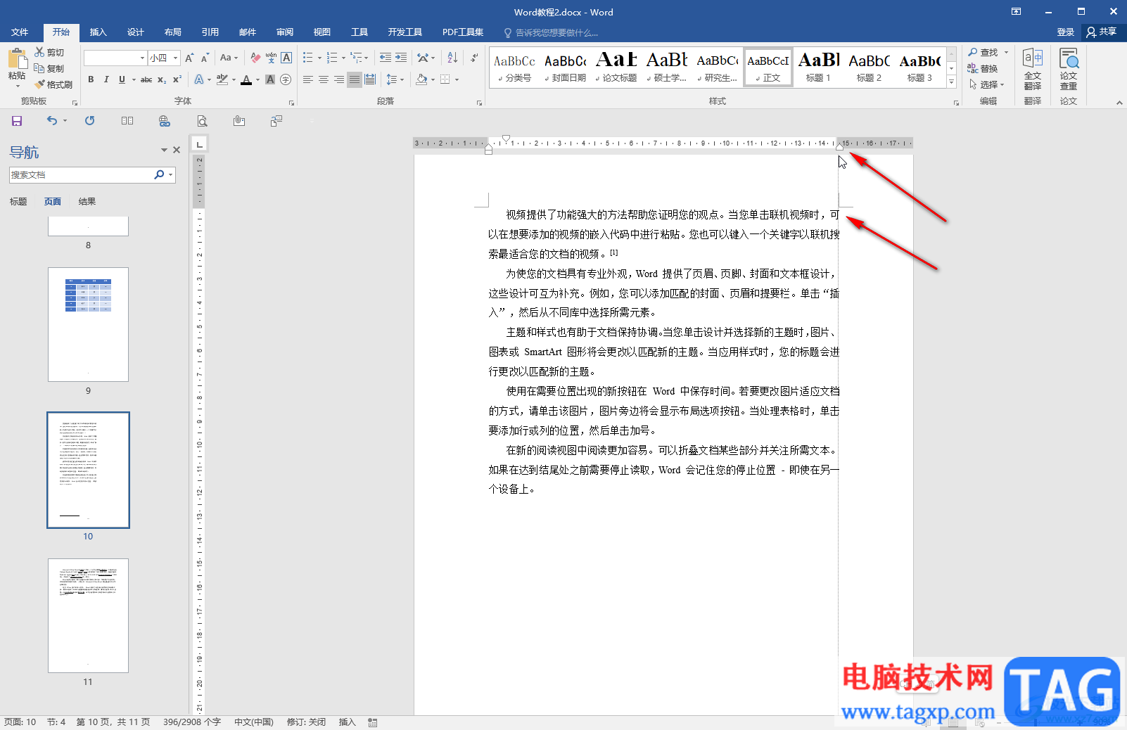 Word文檔去除右側(cè)空白的方法教程