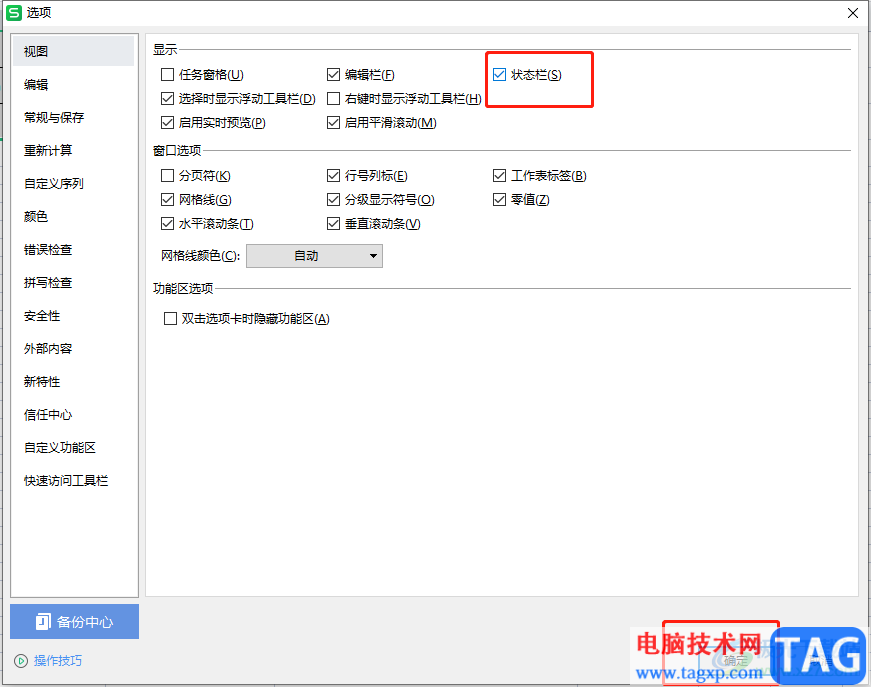 ?wps表格狀態(tài)欄不見(jiàn)了的解決教程