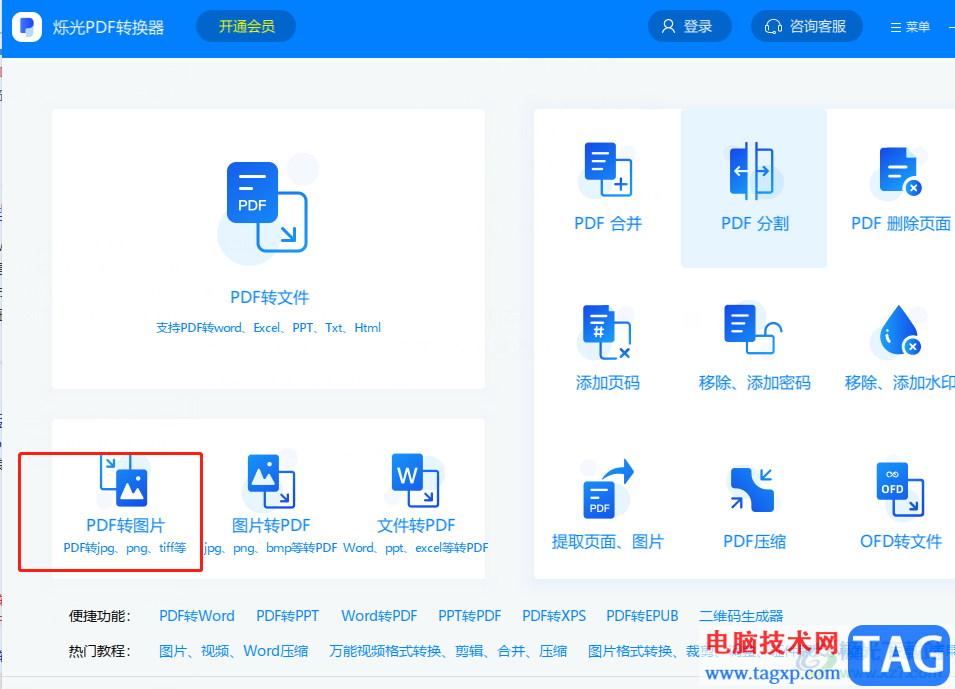 ?爍光PDF轉(zhuǎn)換器將pdf轉(zhuǎn)換為圖片的教程