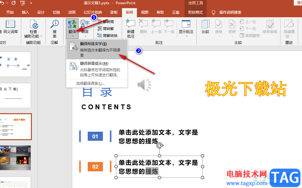 PPT翻譯幻燈片中的文字的方法