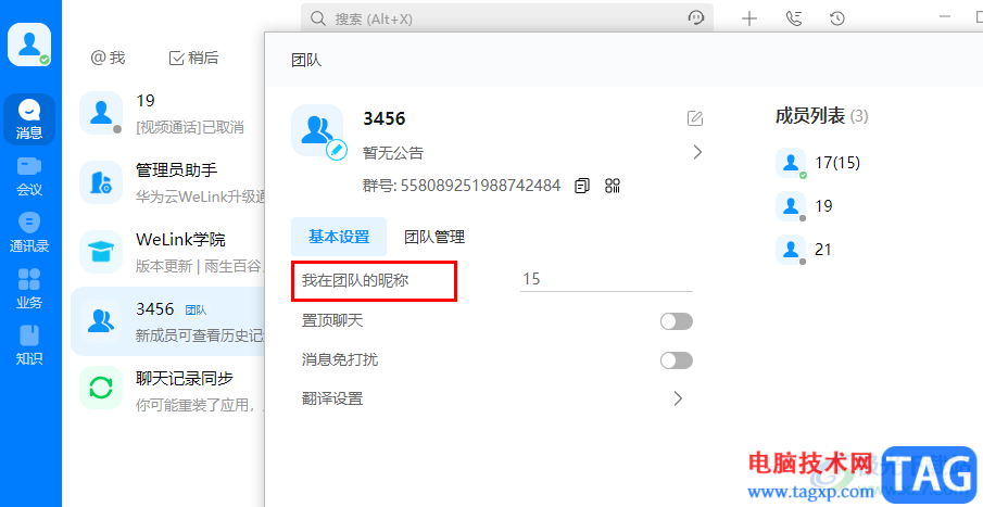 welink修改自己群昵稱的方法