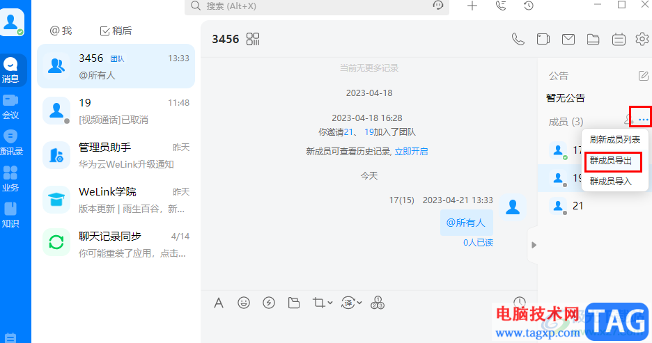 welink導(dǎo)出群成員列表的方法