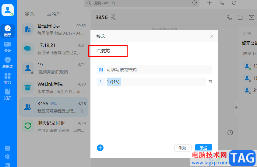 welink開啟接龍的方法