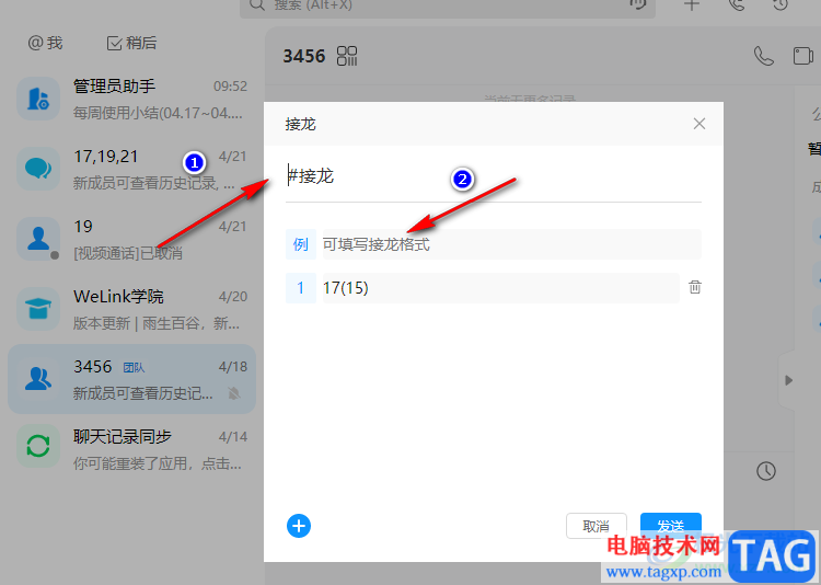welink開啟接龍的方法