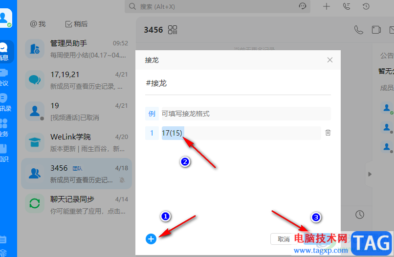 welink開啟接龍的方法