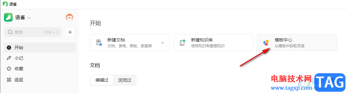 語(yǔ)雀使用思維導(dǎo)圖模板的方法