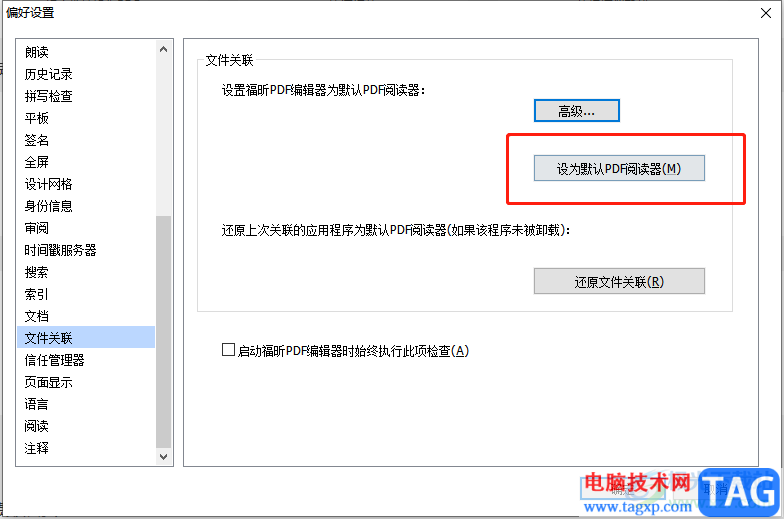 ?福昕PDF編輯器設(shè)置為默認(rèn)軟件的教程