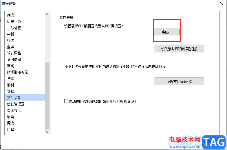 ?福昕PDF編輯器設(shè)置為默認(rèn)軟件的教程