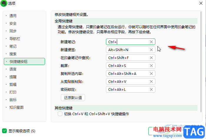 印象筆記設(shè)置快捷鍵的方法教程