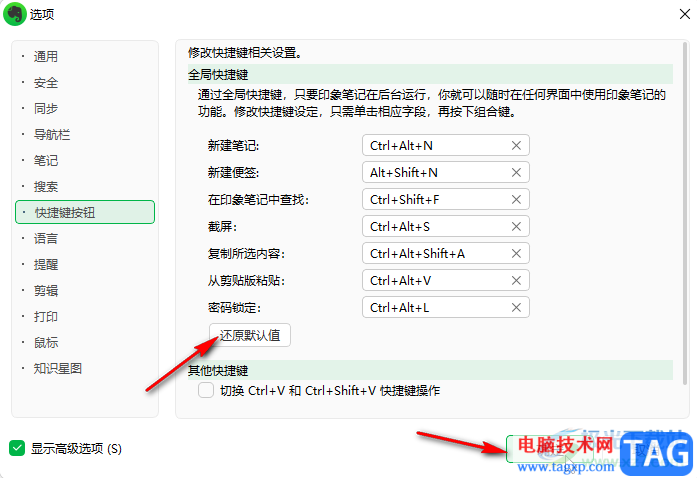 印象筆記設(shè)置快捷鍵的方法教程