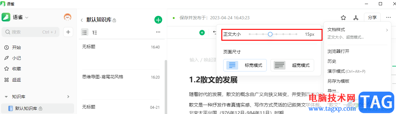 語雀快速調(diào)整正文字體大小的方法