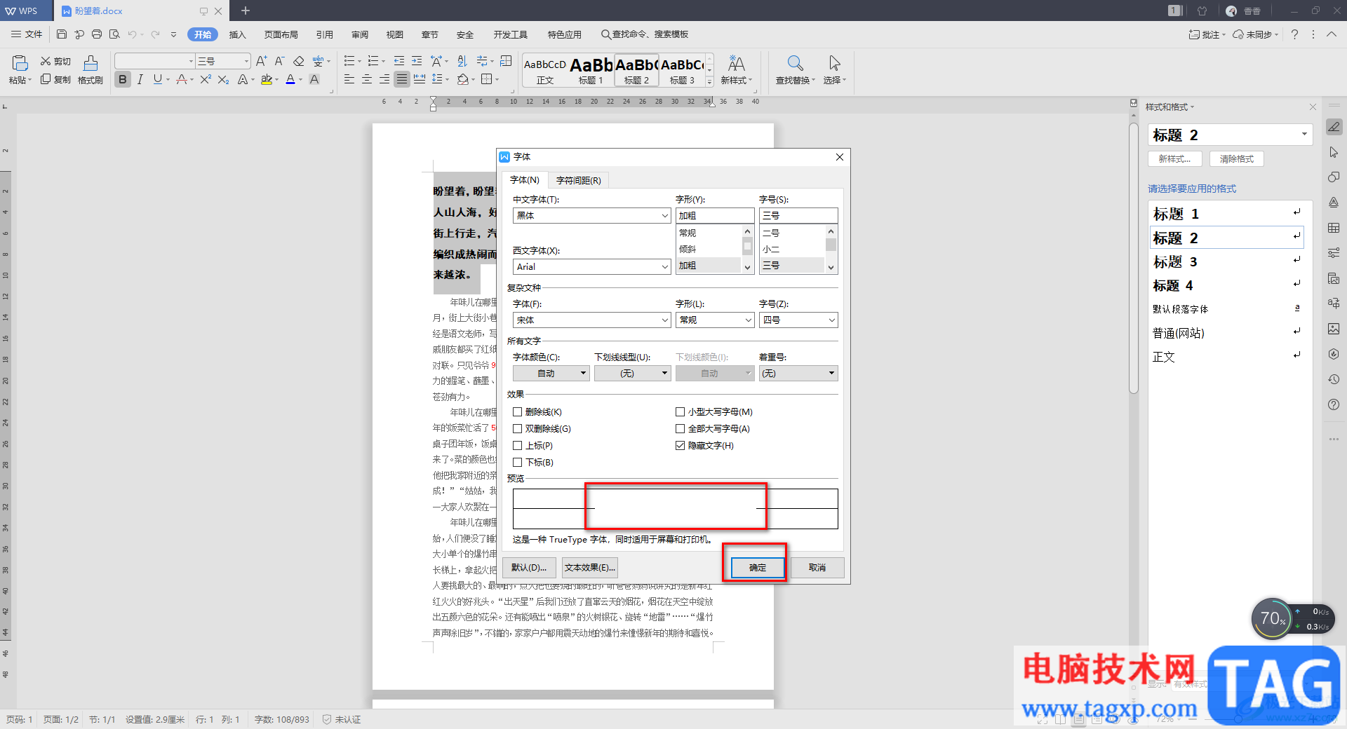 WPS Word文檔中隱藏文字內(nèi)容的方法