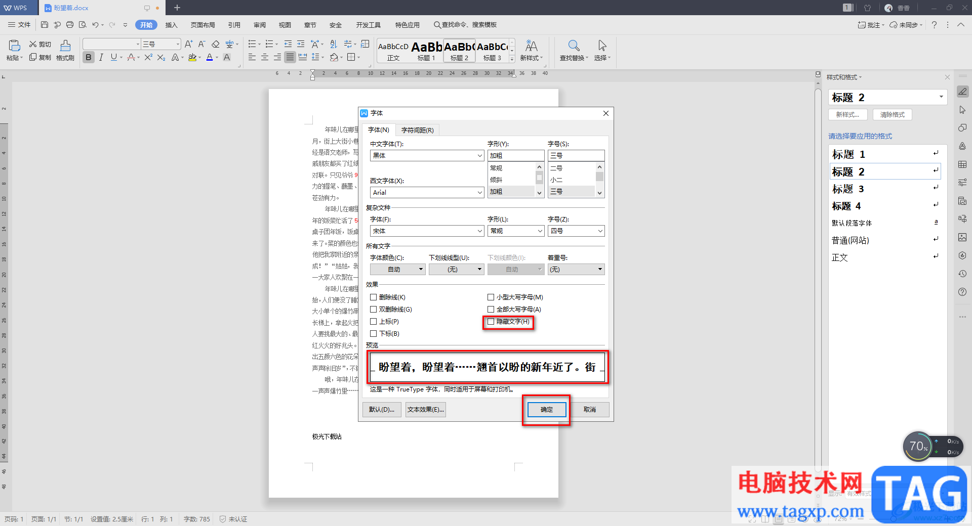 WPS Word文檔中隱藏文字內(nèi)容的方法