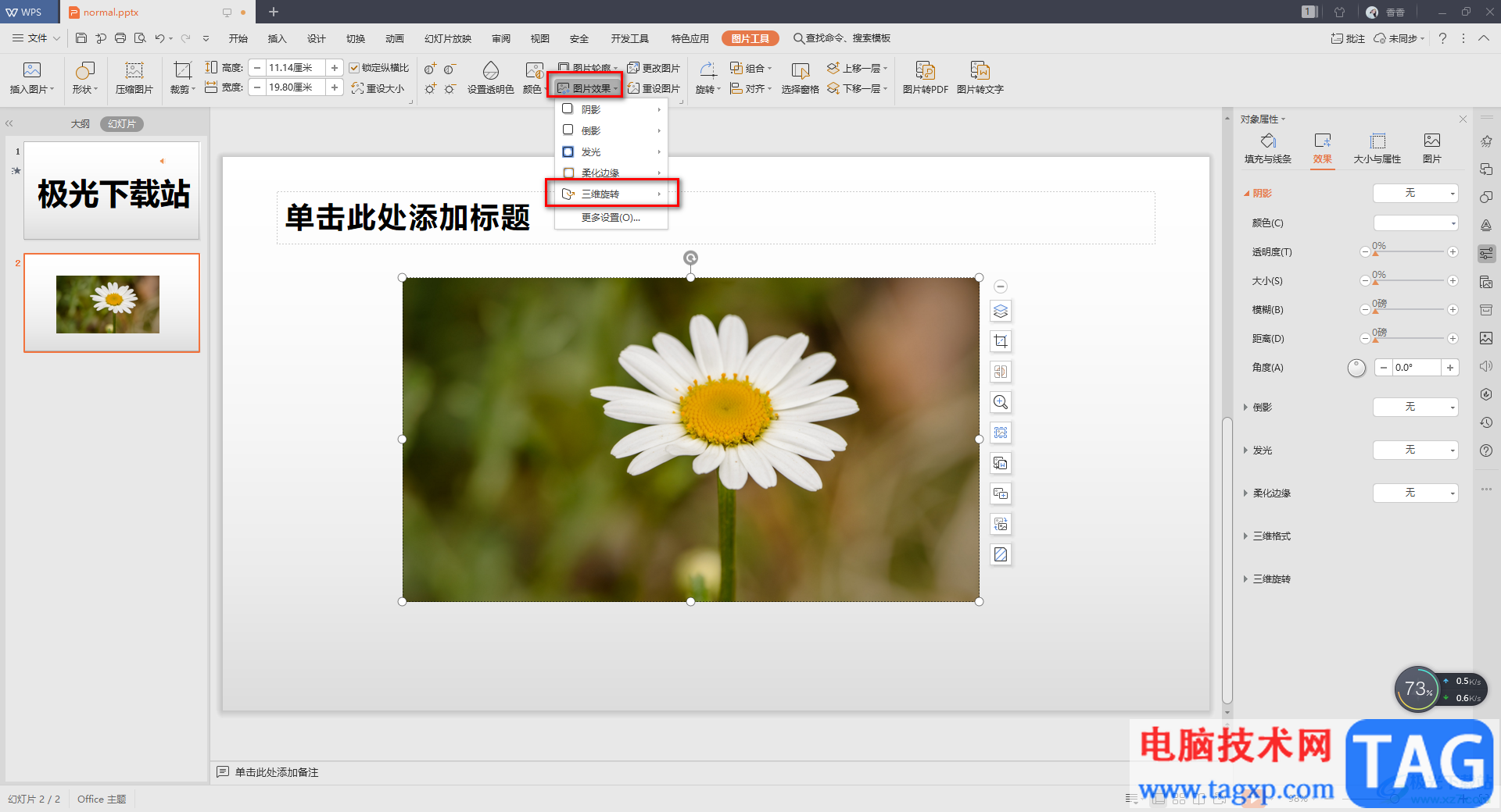 WPS PPT中三維旋轉(zhuǎn)功能的使用方法