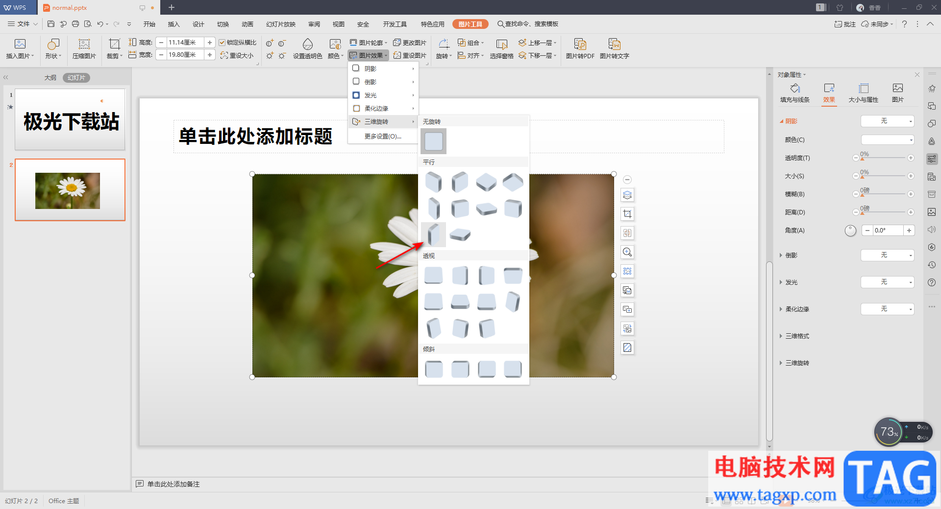WPS PPT中三維旋轉(zhuǎn)功能的使用方法
