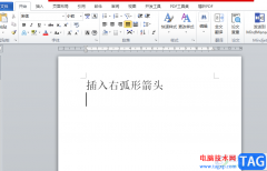 ?word文檔快速插入右弧形箭頭的教程