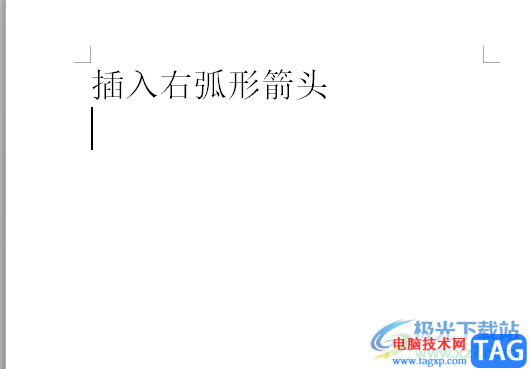 ?word文檔快速插入右弧形箭頭的教程