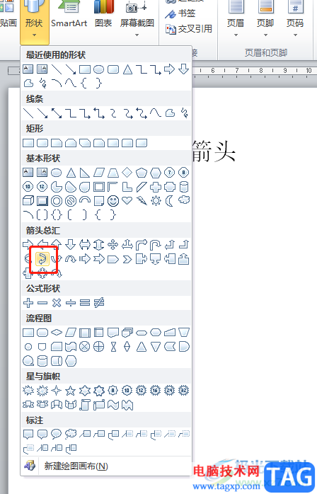 ?word文檔快速插入右弧形箭頭的教程