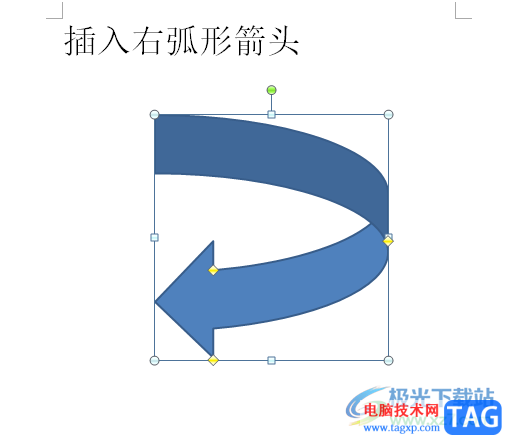 ?word文檔快速插入右弧形箭頭的教程