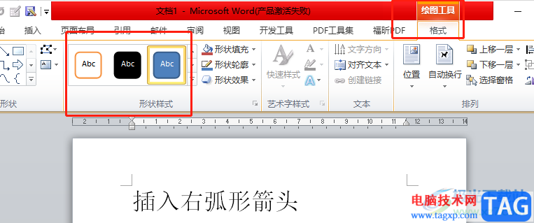 ?word文檔快速插入右弧形箭頭的教程