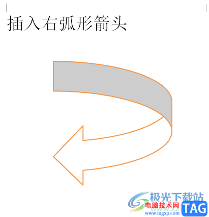 ?word文檔快速插入右弧形箭頭的教程