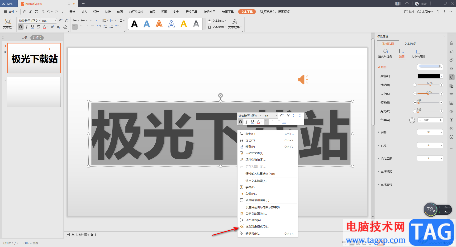WPS PPT中設(shè)置透明字體的方法