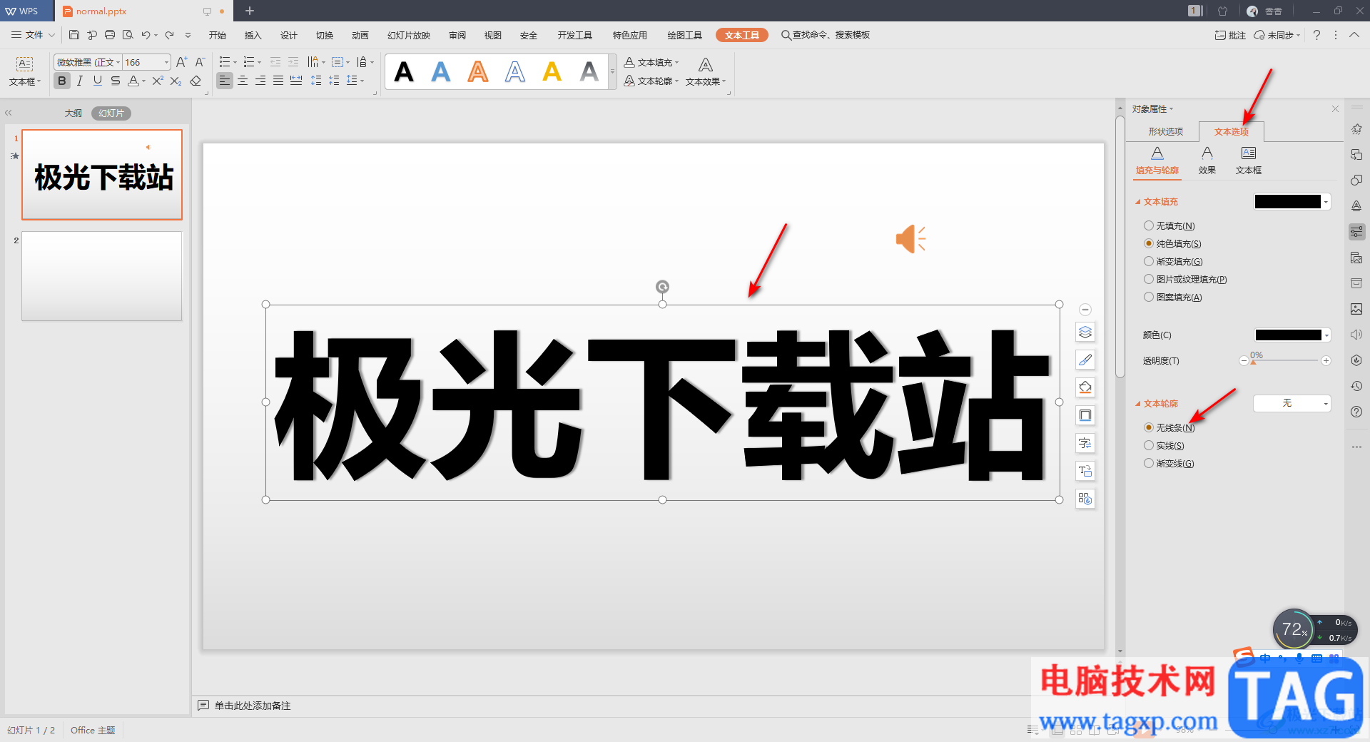 WPS PPT中設(shè)置透明字體的方法