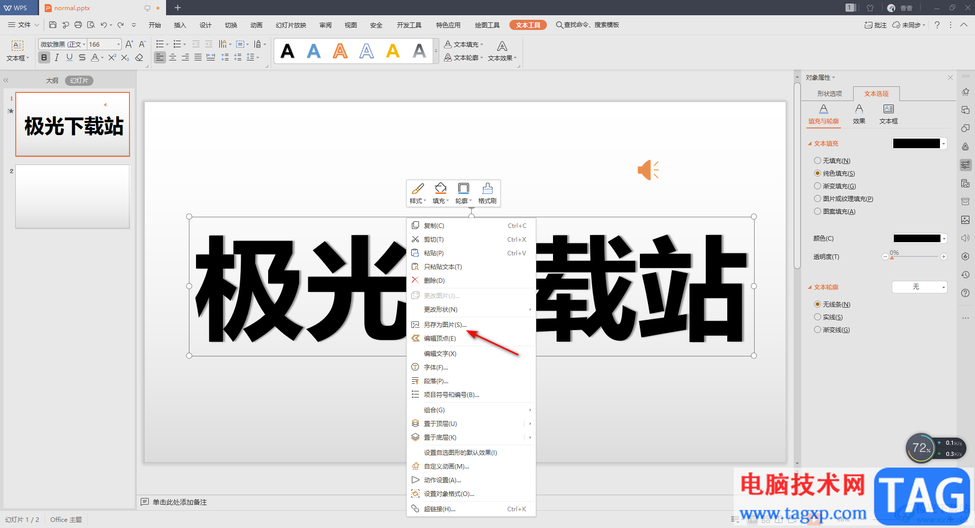 WPS PPT中設(shè)置透明字體的方法