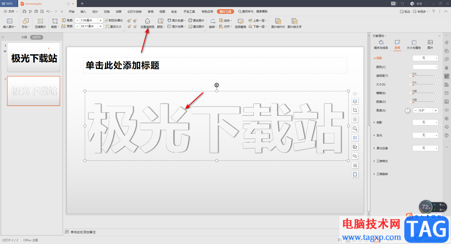 WPS PPT中設(shè)置透明字體的方法