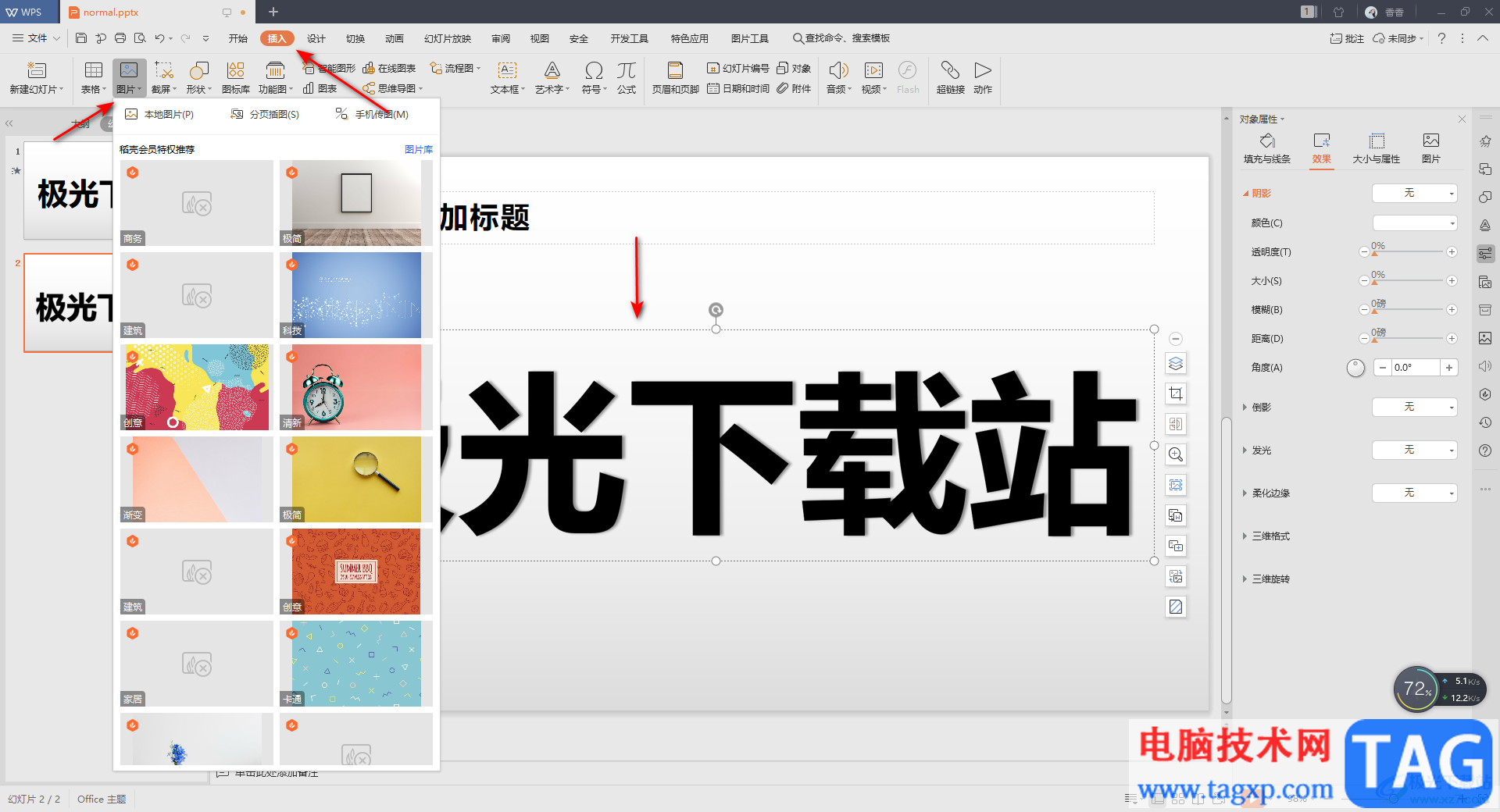 WPS PPT中設(shè)置透明字體的方法