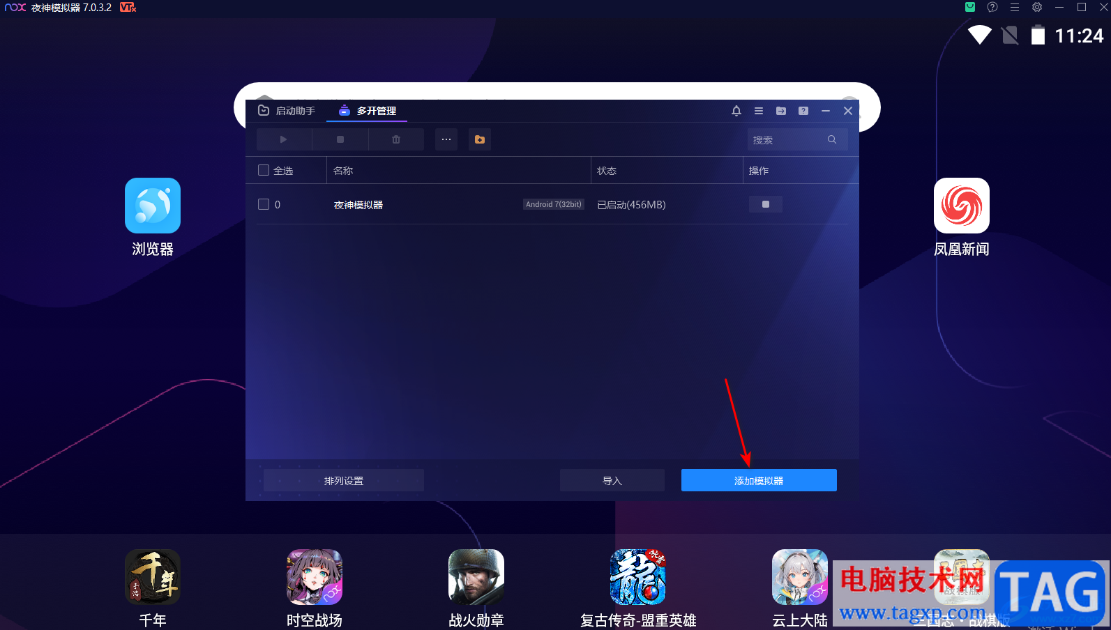 夜神模擬器多開的設(shè)置方法