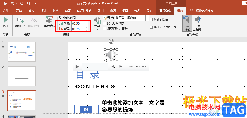 PPT設(shè)置音樂播放時淡入淡出效果的方法