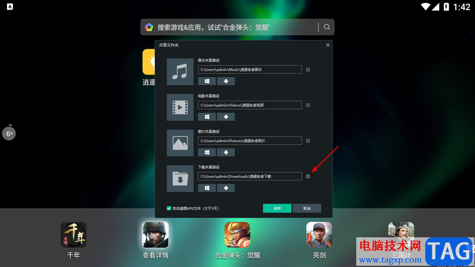 逍遙模擬器查看和修改下載路徑的方法