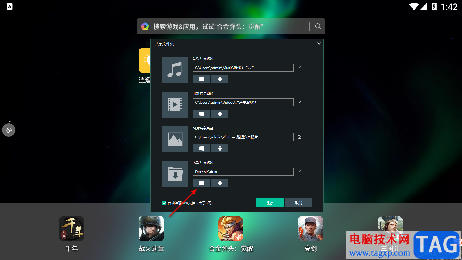 逍遙模擬器查看和修改下載路徑的方法