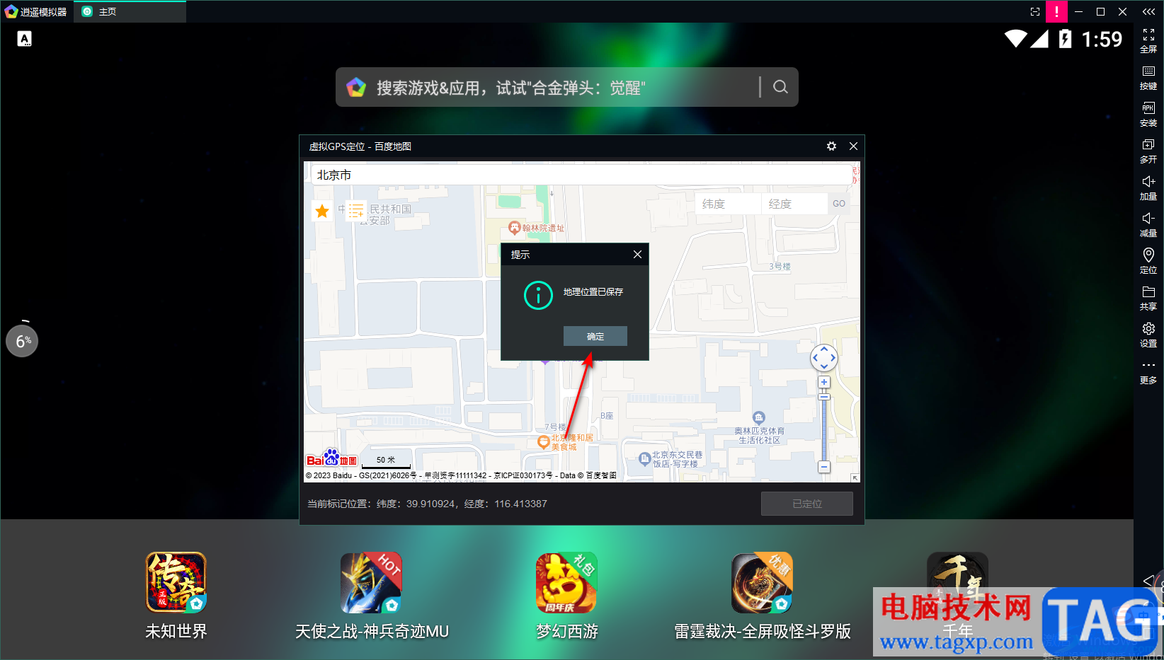 逍遙模擬器設置虛擬位置的方法