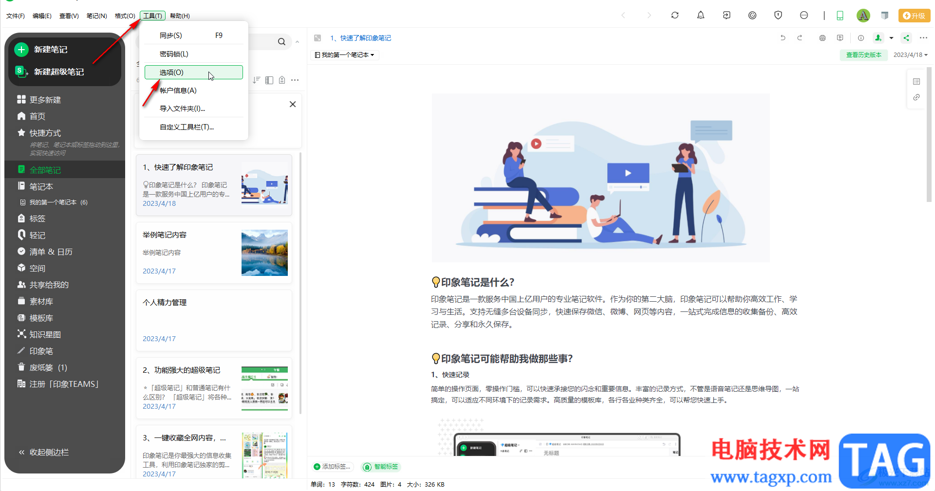 印象筆記調(diào)整閑置指定時間后進行鎖定的方法教程