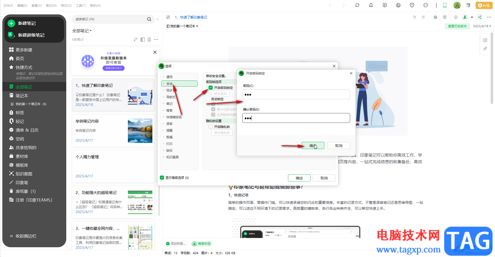 印象筆記調(diào)整閑置指定時間后進行鎖定的方法教程