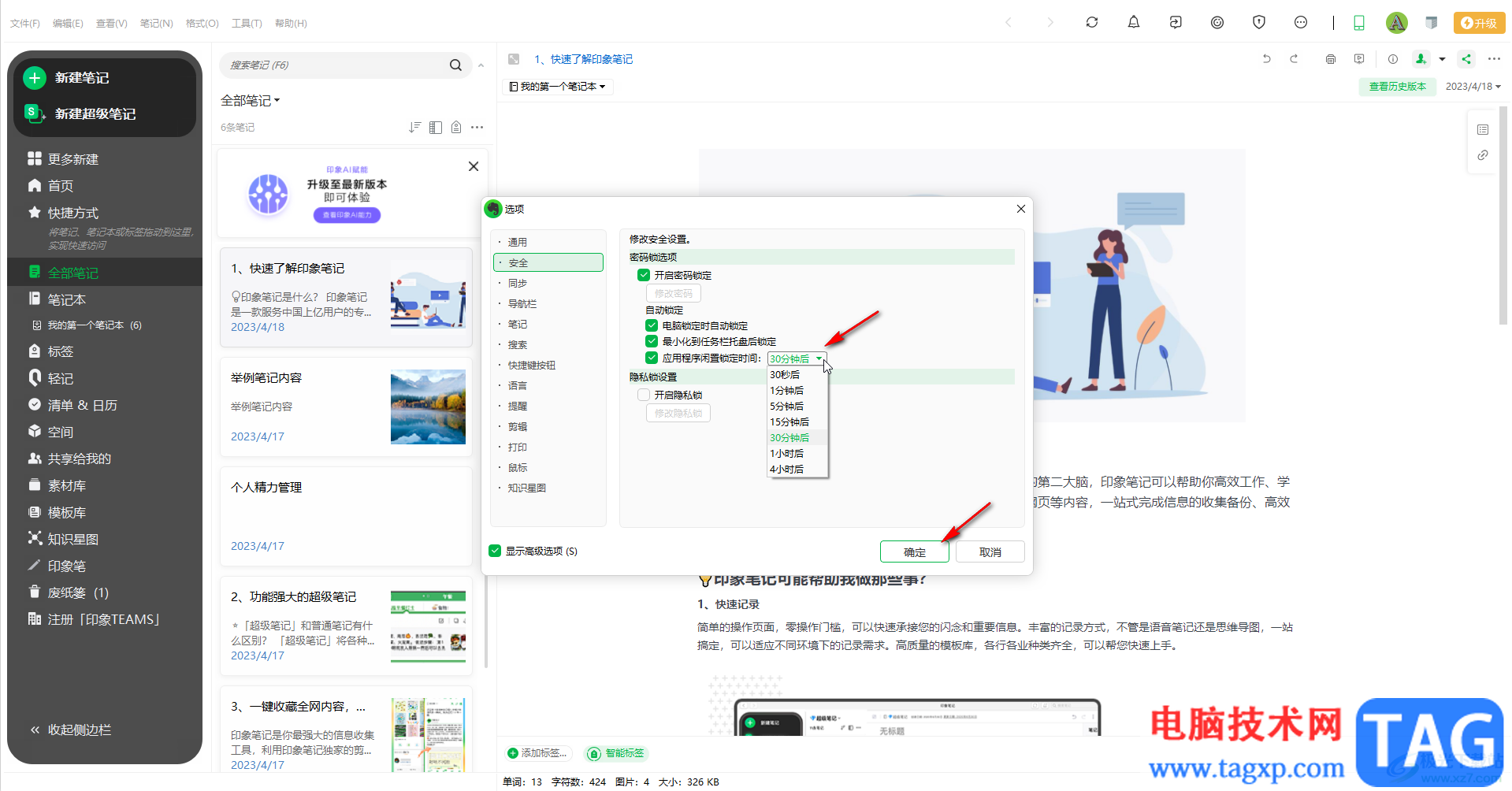 印象筆記調(diào)整閑置指定時間后進行鎖定的方法教程