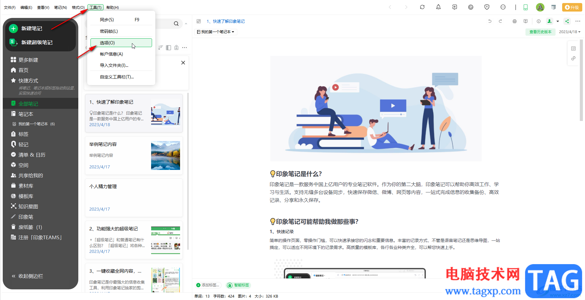 印象筆記修改默認(rèn)使用的字體和字號的方法教程