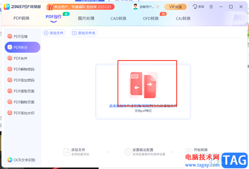2345PDF轉(zhuǎn)換器拆分PDF文件的教程