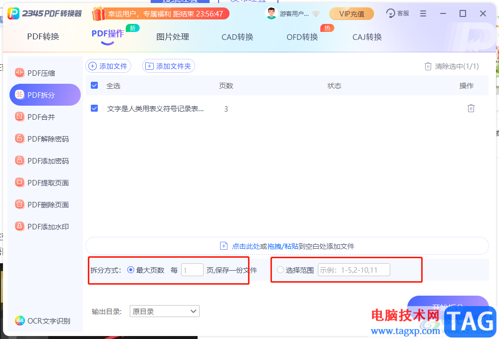 2345PDF轉(zhuǎn)換器拆分PDF文件的教程