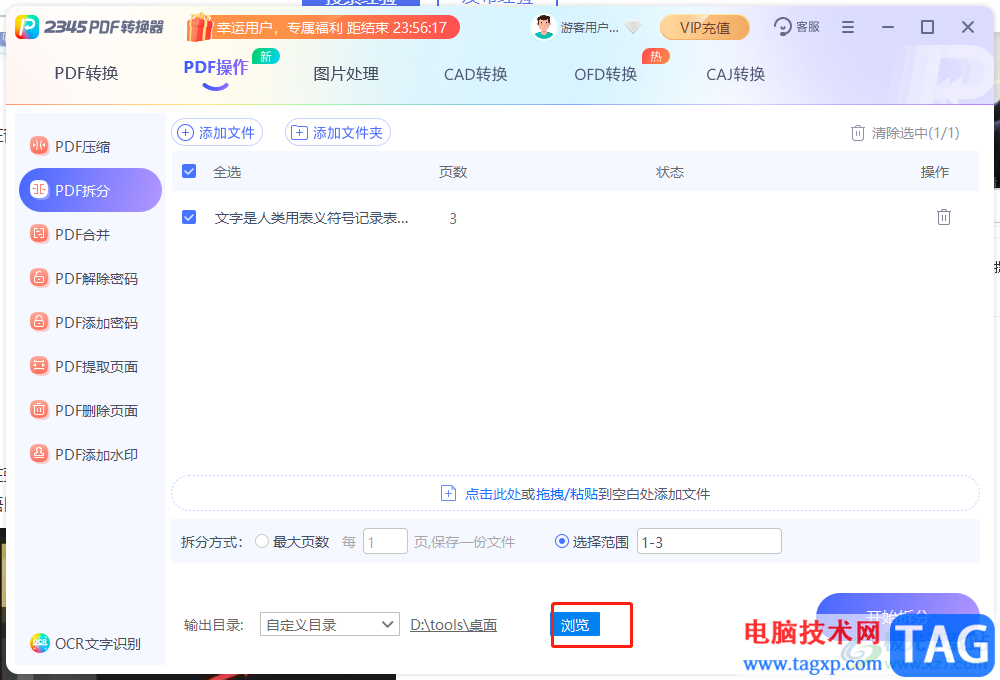 2345PDF轉(zhuǎn)換器拆分PDF文件的教程