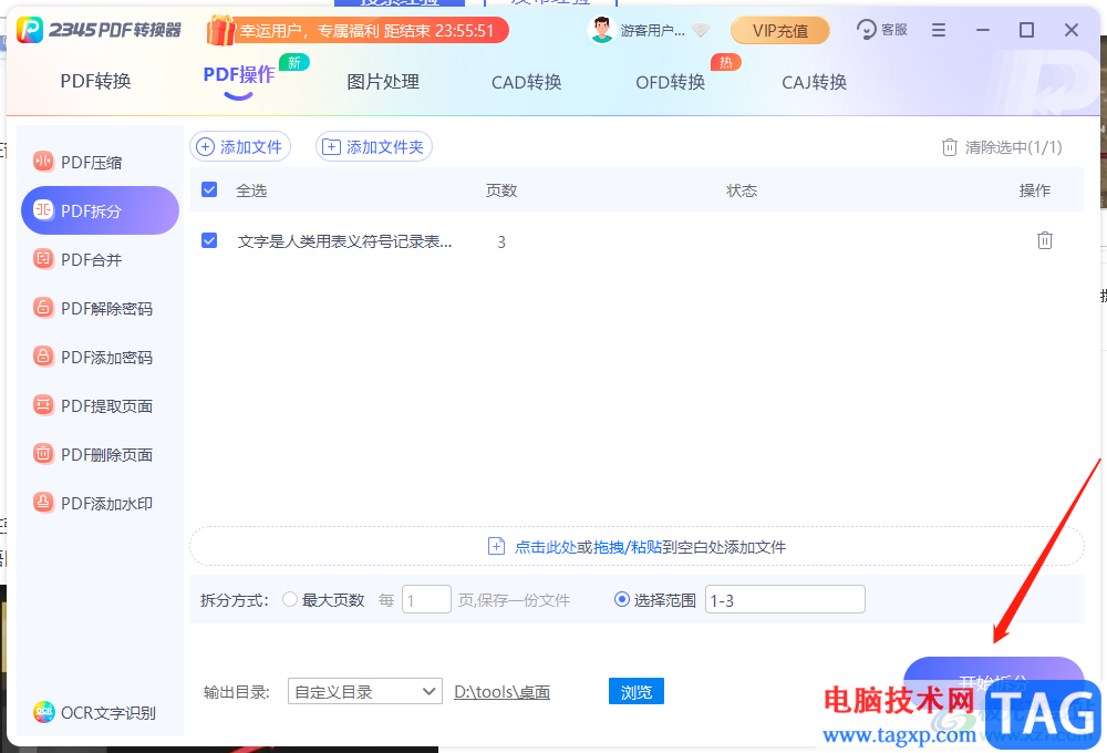 2345PDF轉(zhuǎn)換器拆分PDF文件的教程