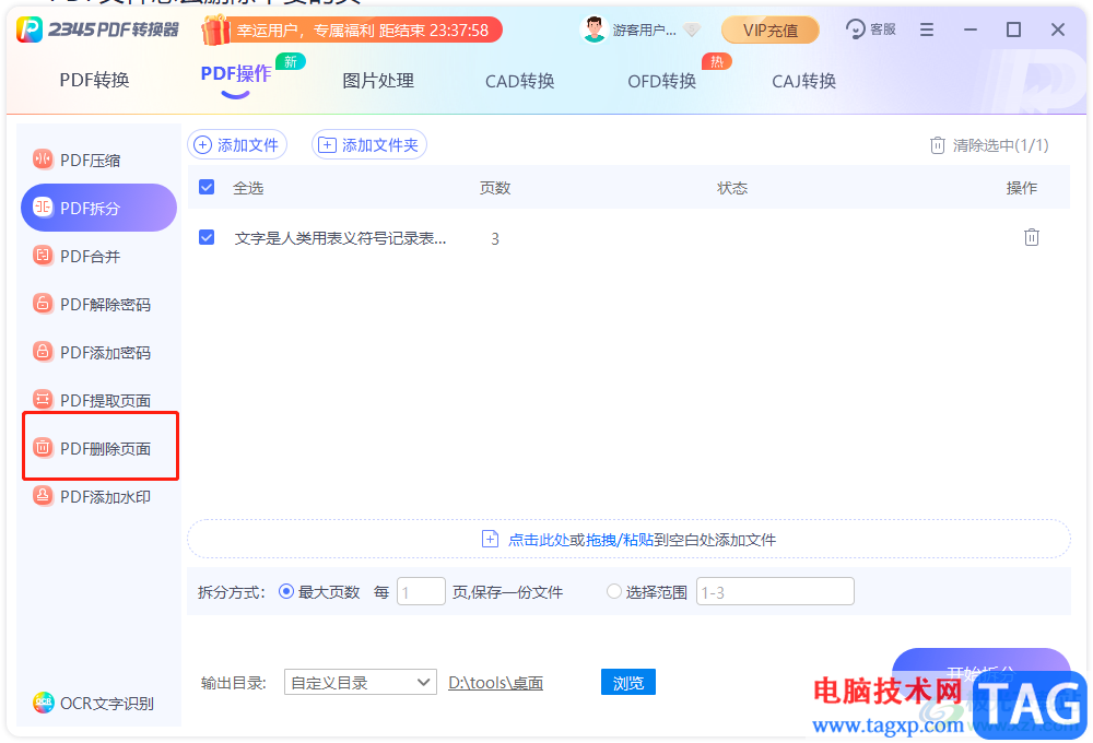 ?2345PDF轉(zhuǎn)換器刪除不要頁面的教程
