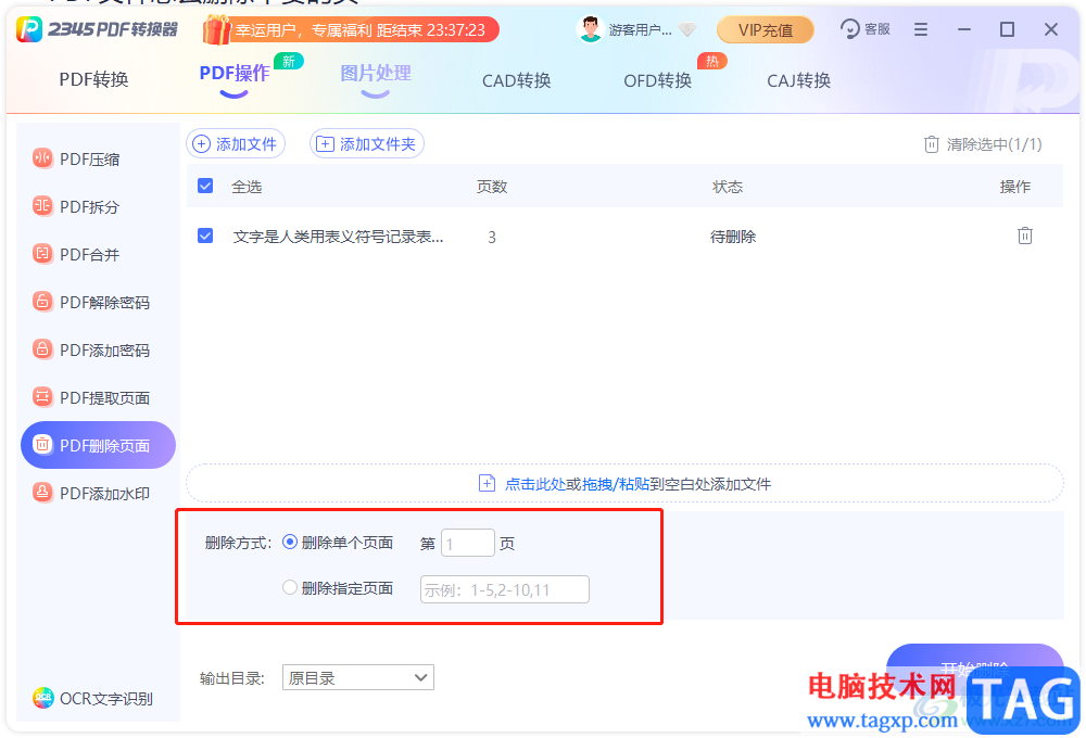?2345PDF轉(zhuǎn)換器刪除不要頁面的教程