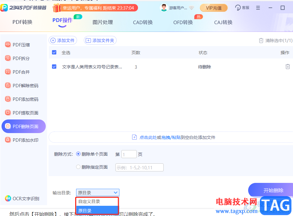 ?2345PDF轉(zhuǎn)換器刪除不要頁面的教程