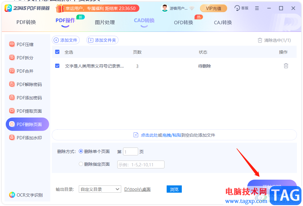 ?2345PDF轉(zhuǎn)換器刪除不要頁面的教程