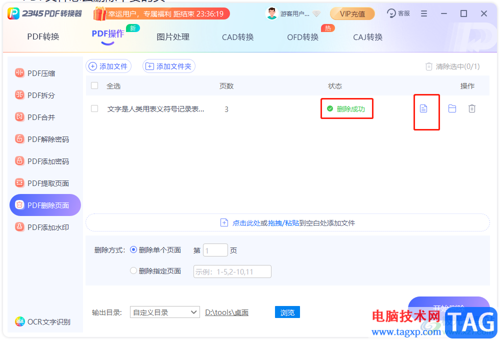 ?2345PDF轉(zhuǎn)換器刪除不要頁面的教程